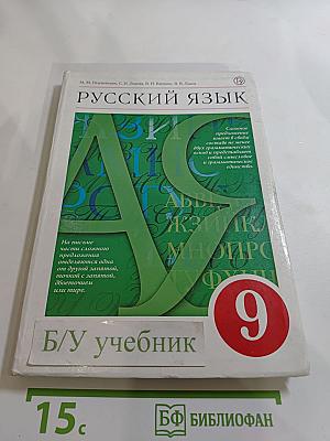 Русский язык, 9 класс