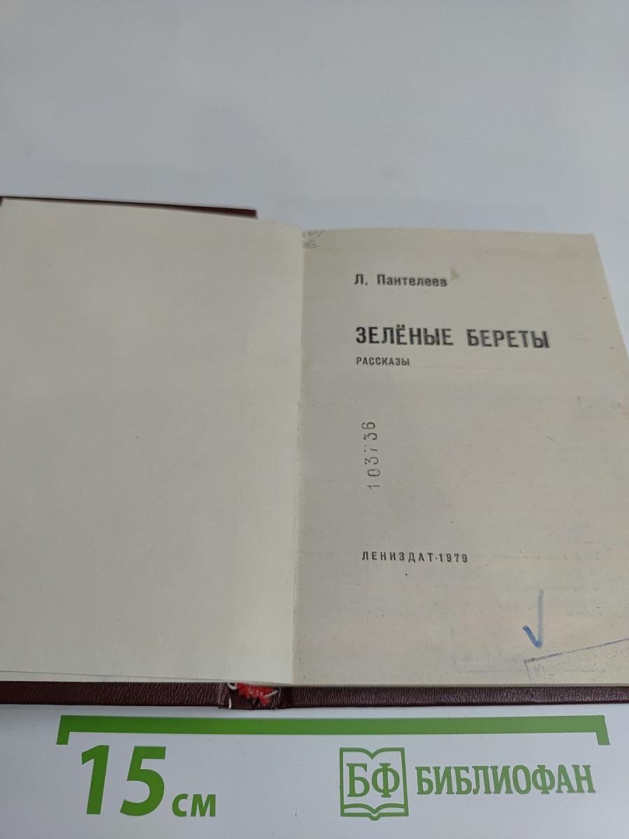 Зелёные береты. Рассказы