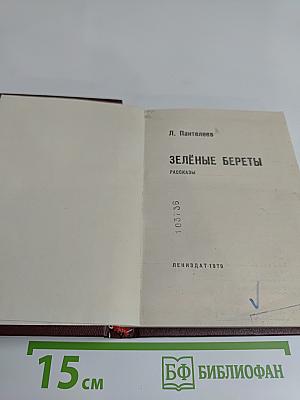 Зелёные береты. Рассказы