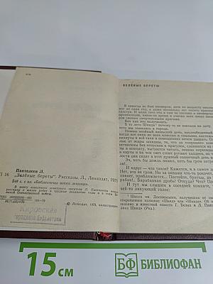 Зелёные береты. Рассказы