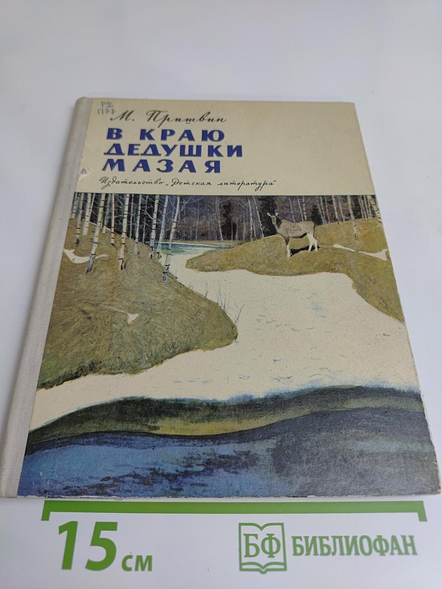 В краю дедушки Мазая