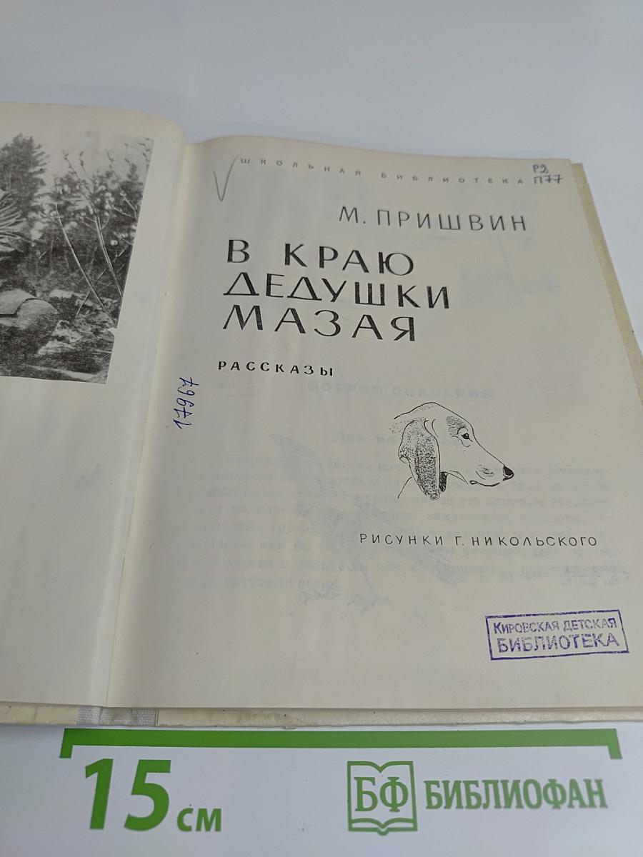 В краю дедушки Мазая