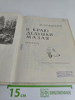 В краю дедушки Мазая
