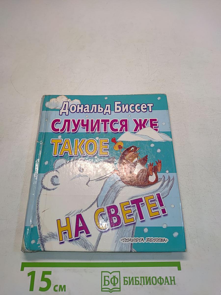 Случится же такое на свете!