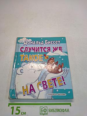 Случится же такое на свете!