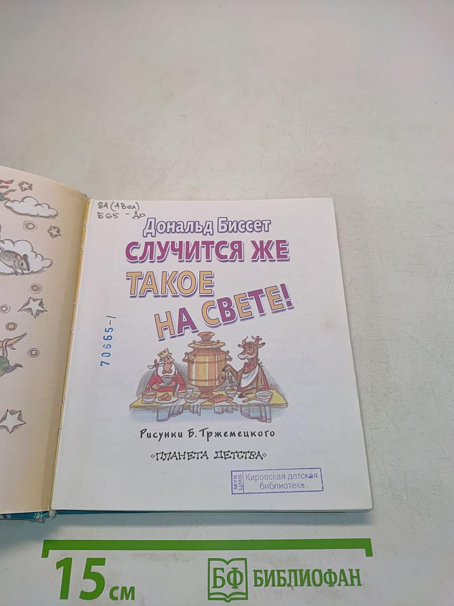 Случится же такое на свете!