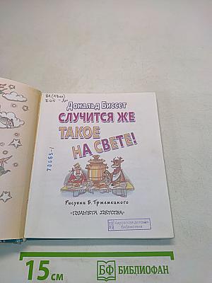 Случится же такое на свете!