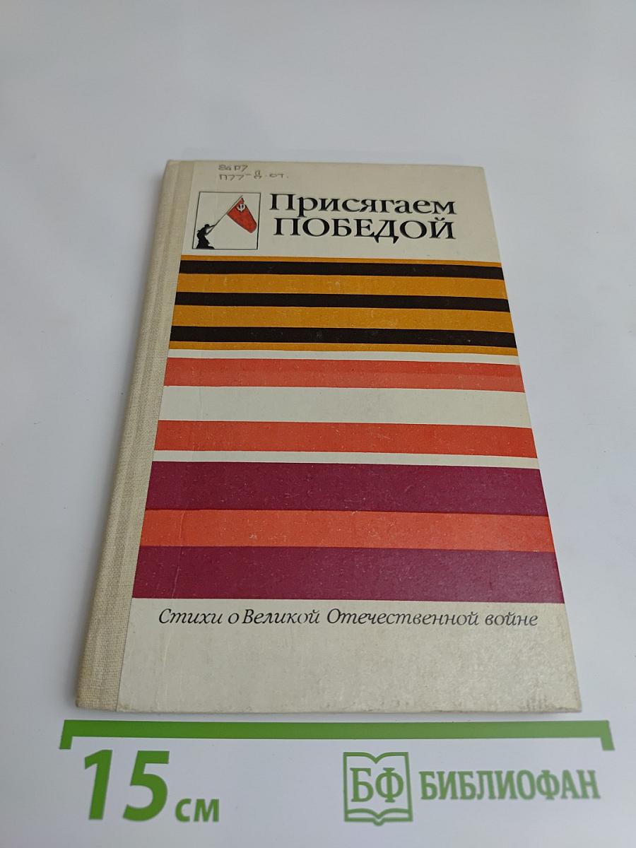 Присягаем Победой