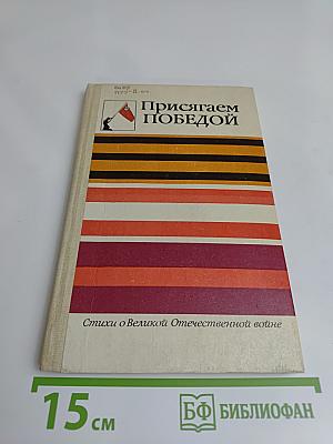 Присягаем Победой