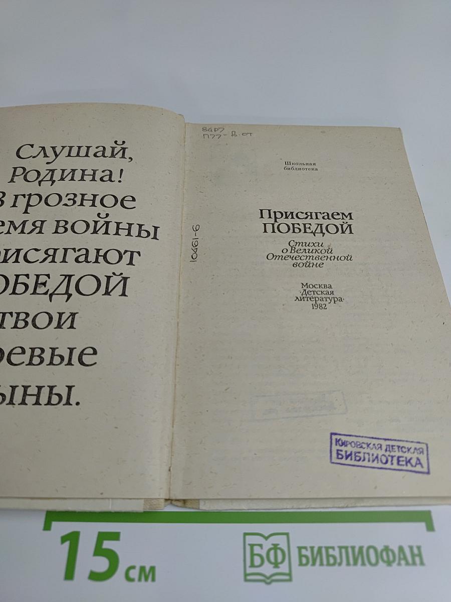 Присягаем Победой