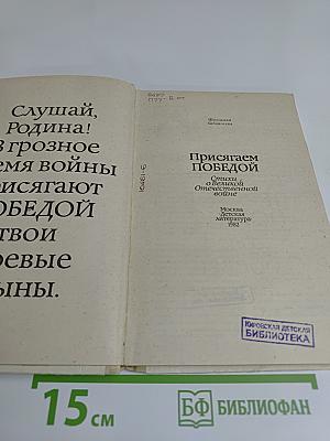 Присягаем Победой