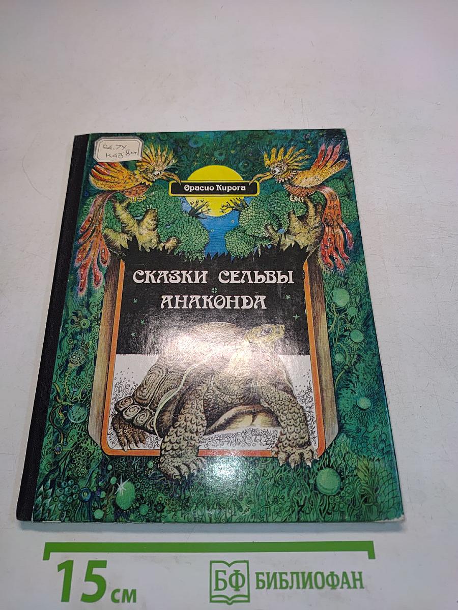 Сказки сельвы Анаконда