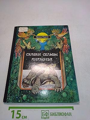 Сказки сельвы Анаконда