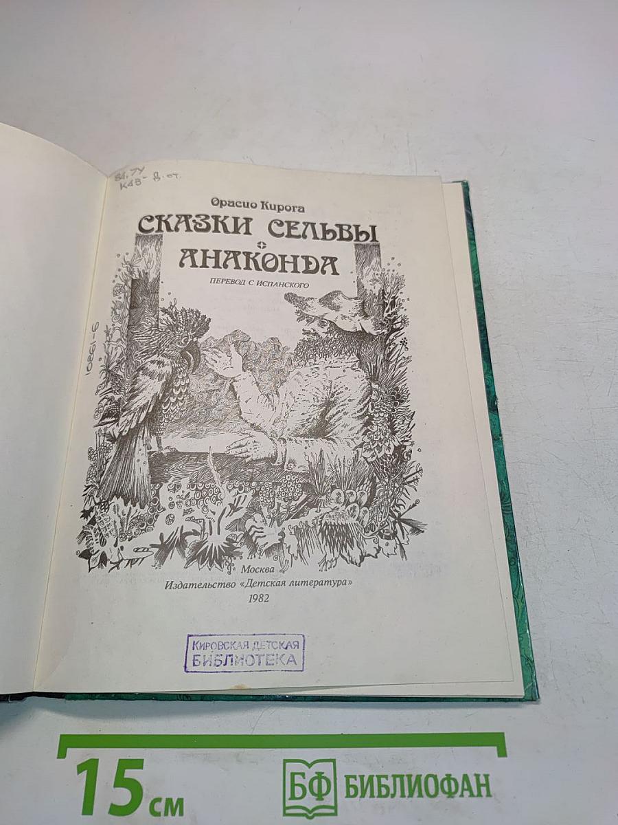 Сказки сельвы Анаконда