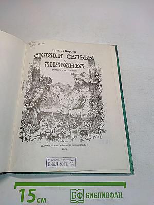 Сказки сельвы Анаконда