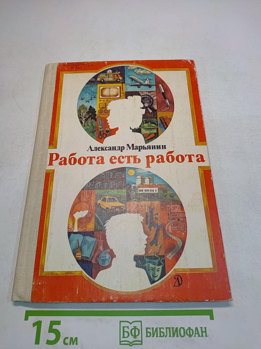 Работа есть работа