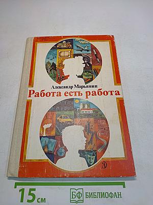 Работа есть работа