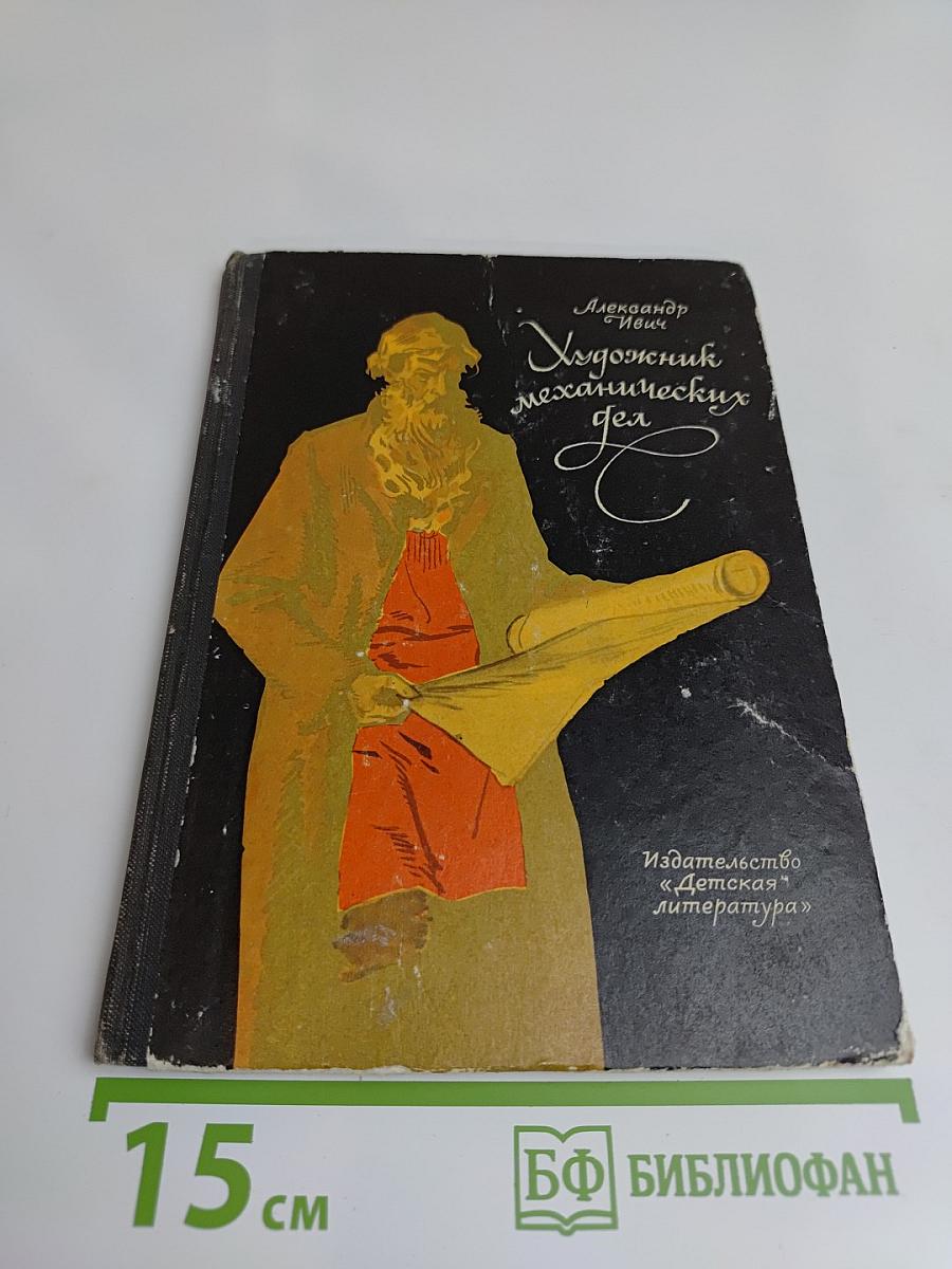 Художник механических дел