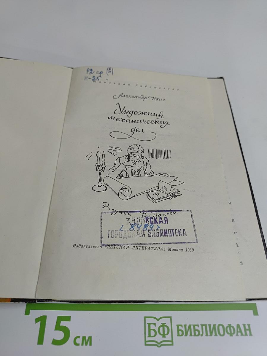 Художник механических дел