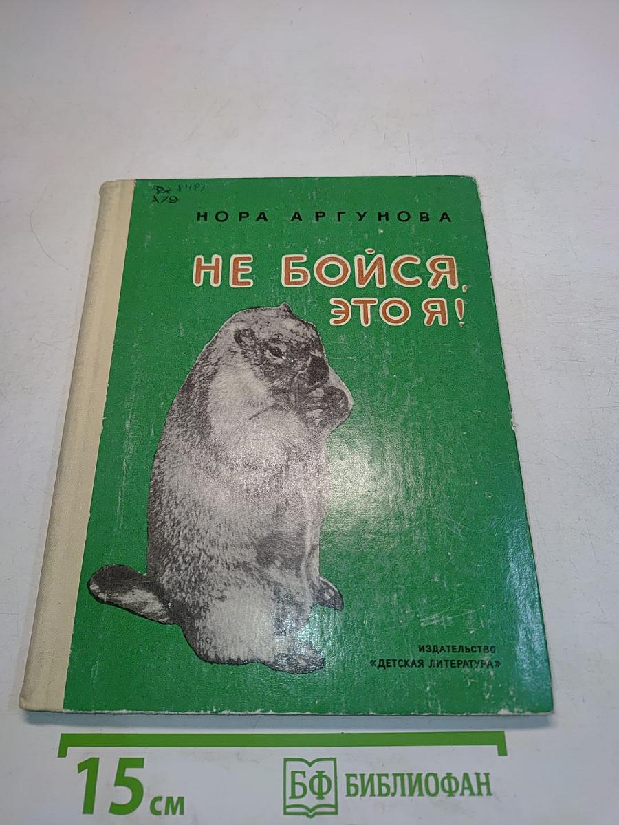 Не бойся, это я!