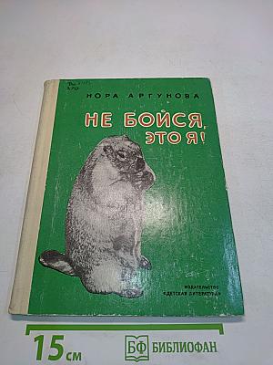 Не бойся, это я!