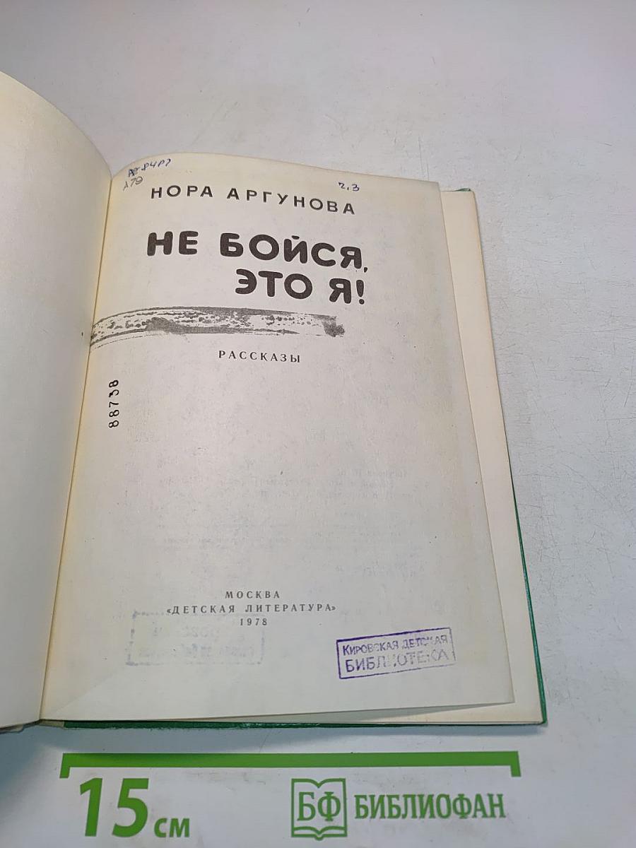 Не бойся, это я!