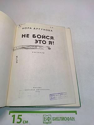 Не бойся, это я!