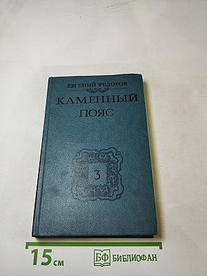 Каменный пояс. Книга третья. Хозяин Каменных гор