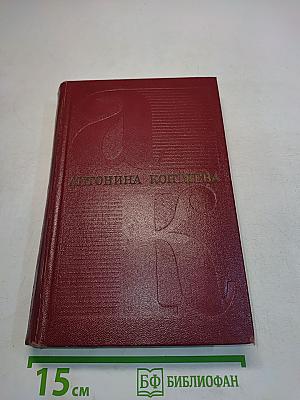 Собрание сочинений. Том первый