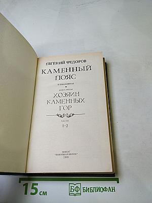 Каменный пояс. Книга третья. Хозяин Каменных гор