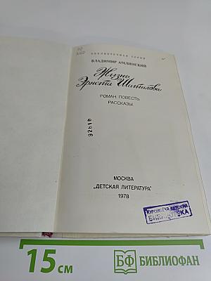 Жизнь Эрнста Шаталова