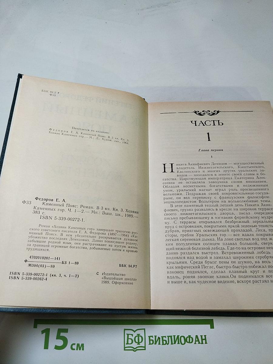 Каменный пояс. Книга третья. Хозяин Каменных гор