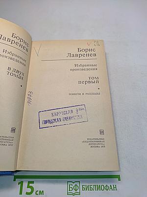 Избранные произведения в двух томах. Том первый. Повести и рассказы