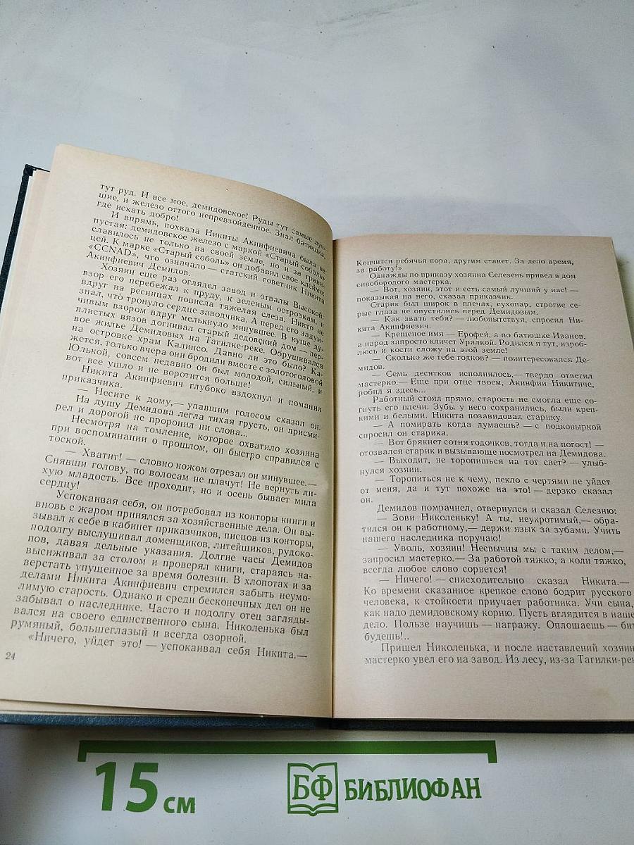 Каменный пояс. Книга третья. Хозяин Каменных гор