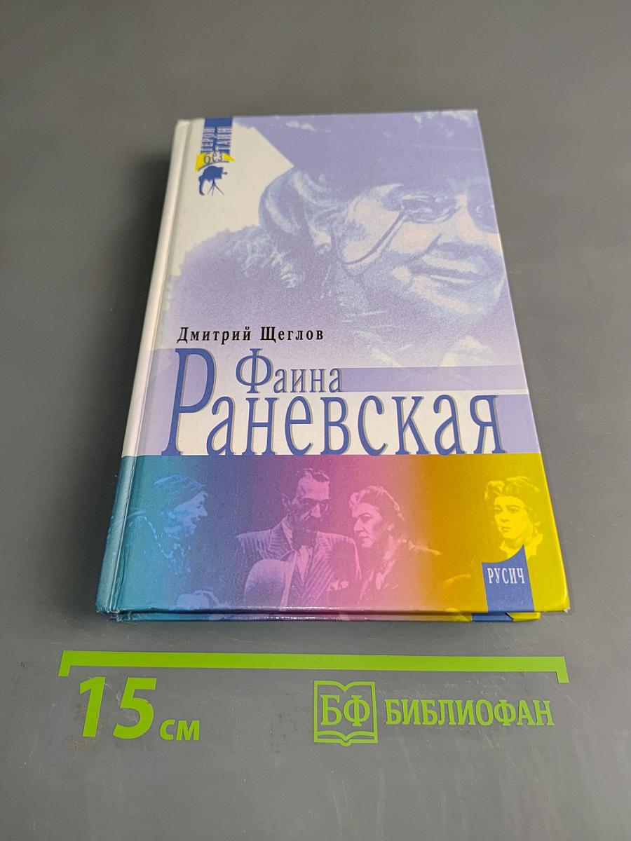 Фаина Раневская
