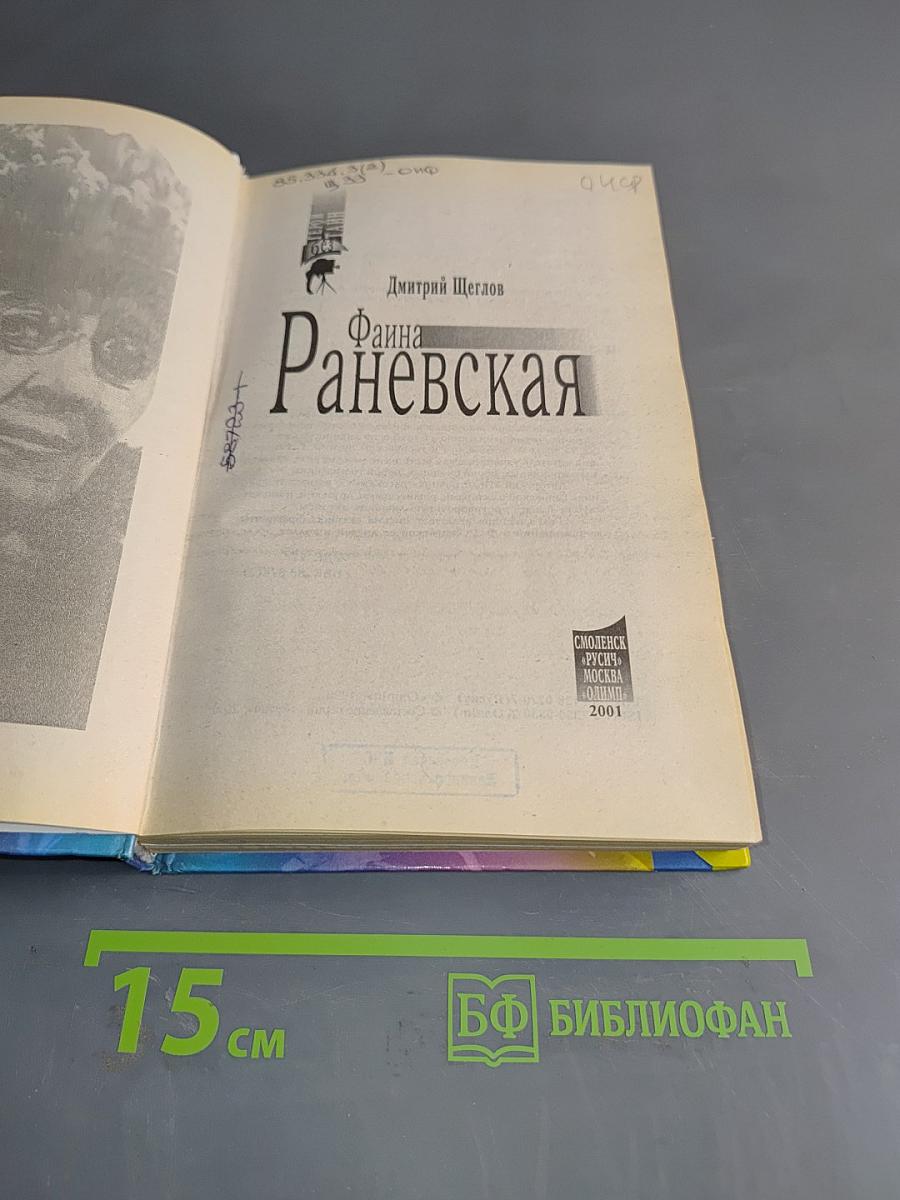 Фаина Раневская