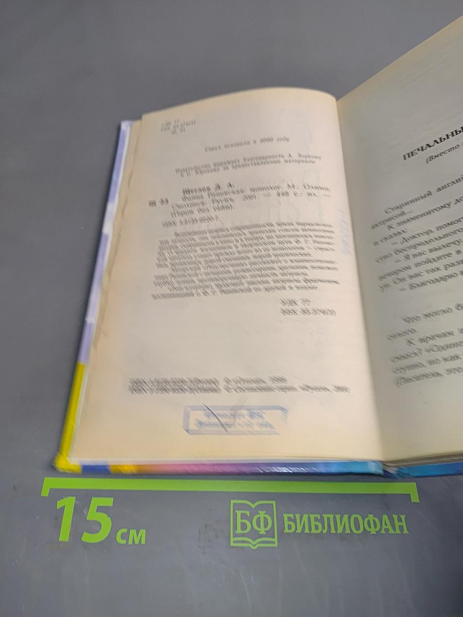 Фаина Раневская