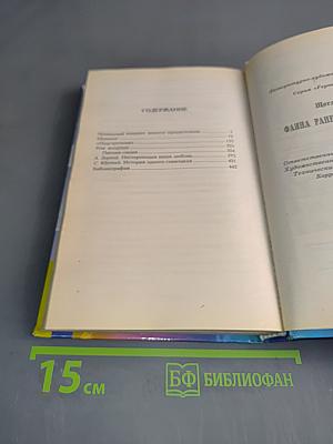 Фаина Раневская