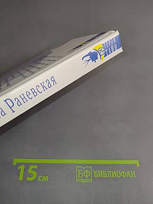 Фаина Раневская