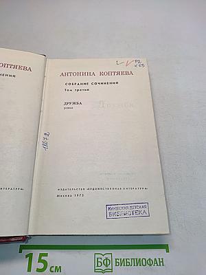 Собрание сочинений. Том третий. Дружба. Роман