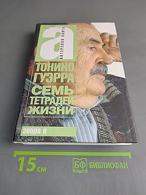Семь тетрадей жизни