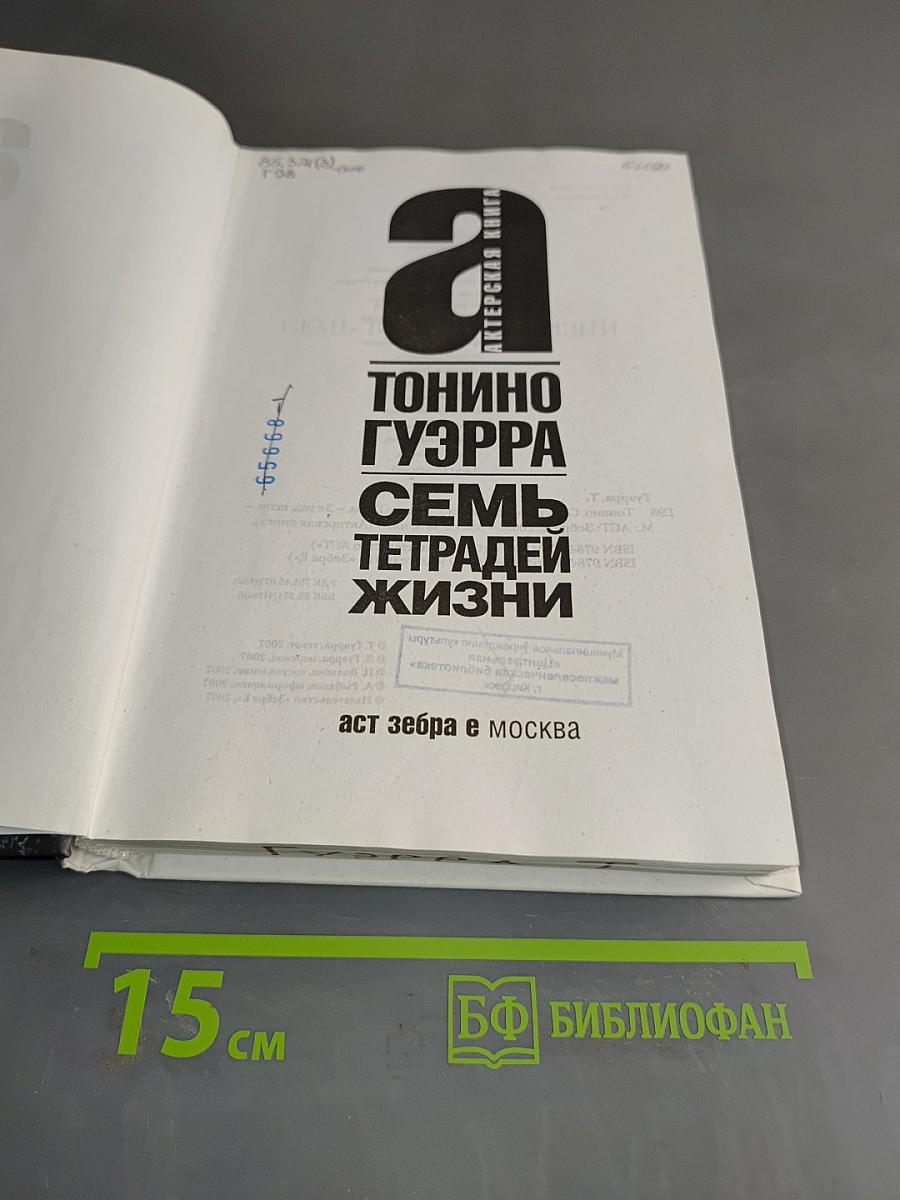 Семь тетрадей жизни