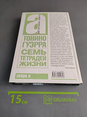 Семь тетрадей жизни