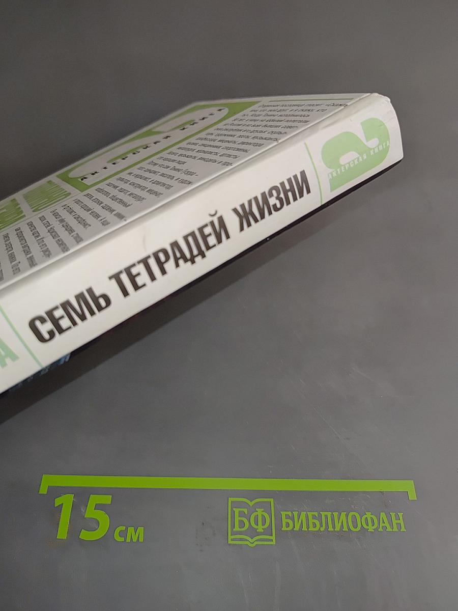Семь тетрадей жизни