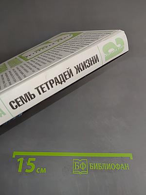 Семь тетрадей жизни