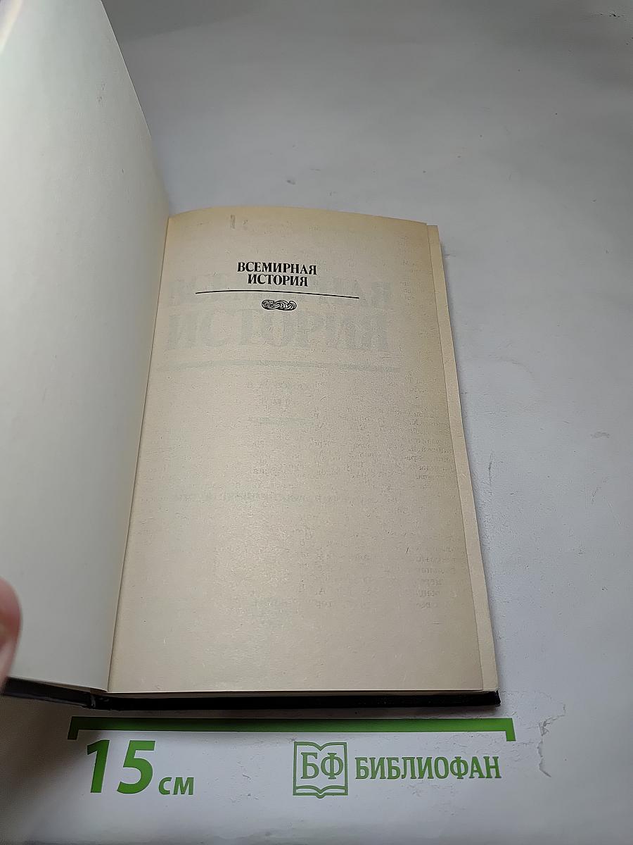 Всемирная история. Том 21. Мир в период создания СССР