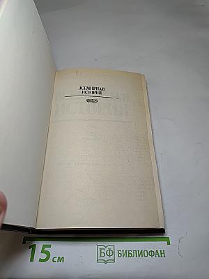 Всемирная история. Том 21. Мир в период создания СССР
