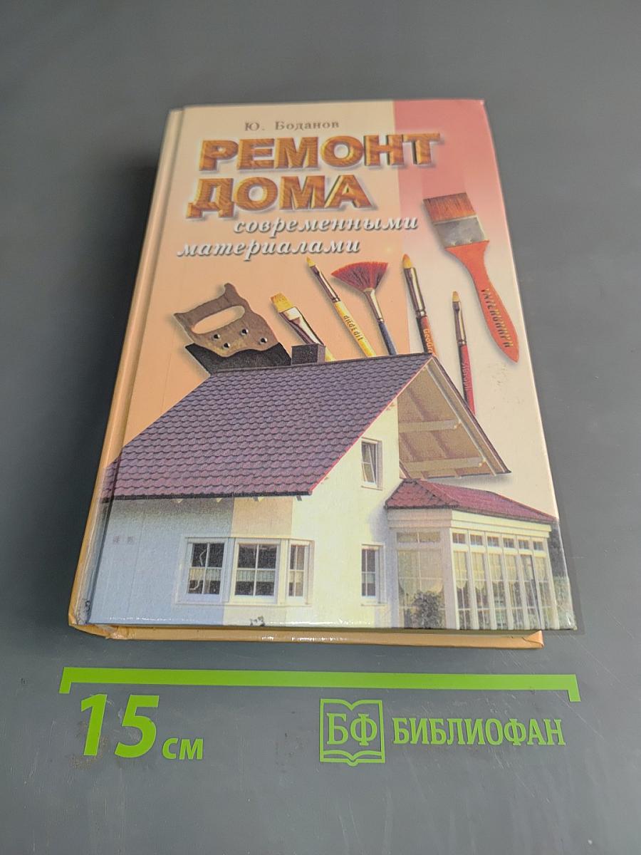 Ремонт дома современными материалами