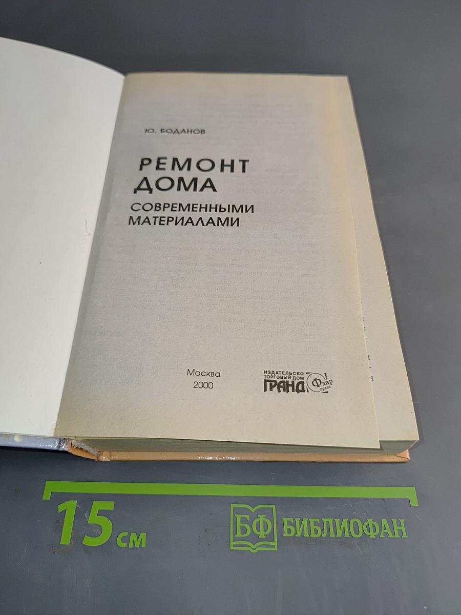 Ремонт дома современными материалами
