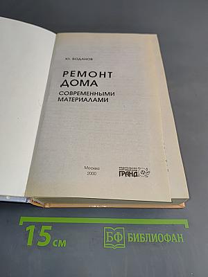 Ремонт дома современными материалами